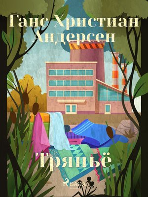 cover image of Тряпьё